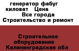 генератор фабуг 5.5 киловат › Цена ­ 20 000 - Все города Строительство и ремонт » Строительное оборудование   . Калининградская обл.,Приморск г.